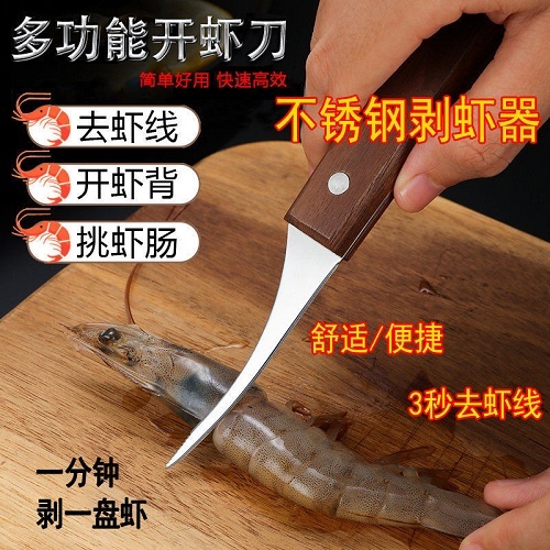 开虾刀